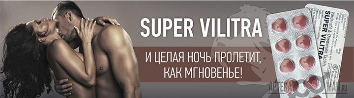 Super Vilitra (Супер Вилитра) Super Vilitra (Супер Вилитра)